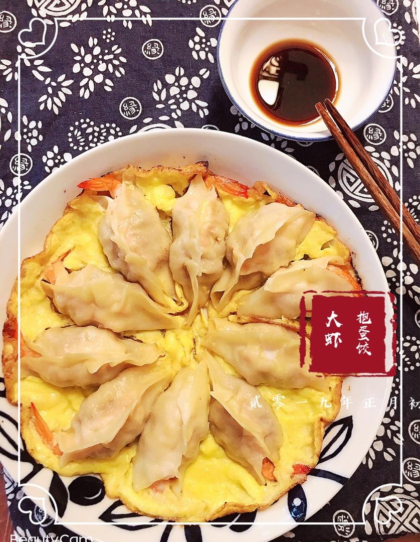 【大虾抱蛋饺】