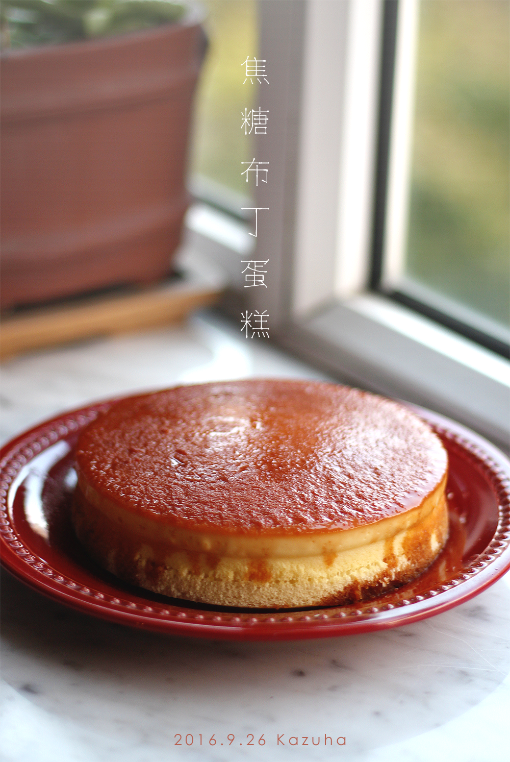 焦糖布丁蛋糕