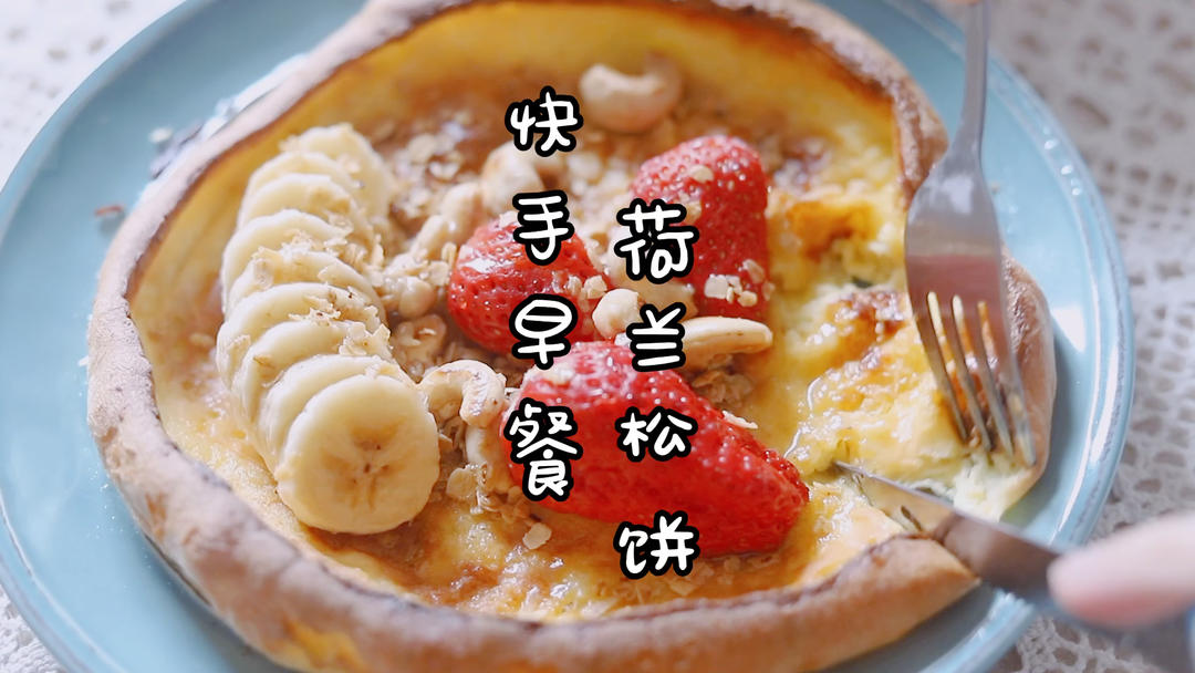 荷兰松饼