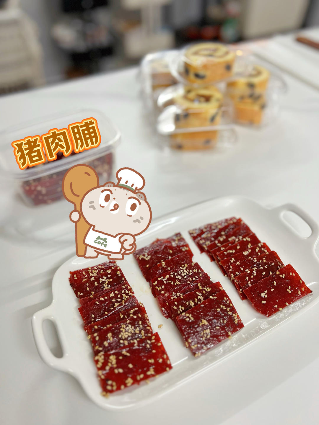蜜汁猪肉脯