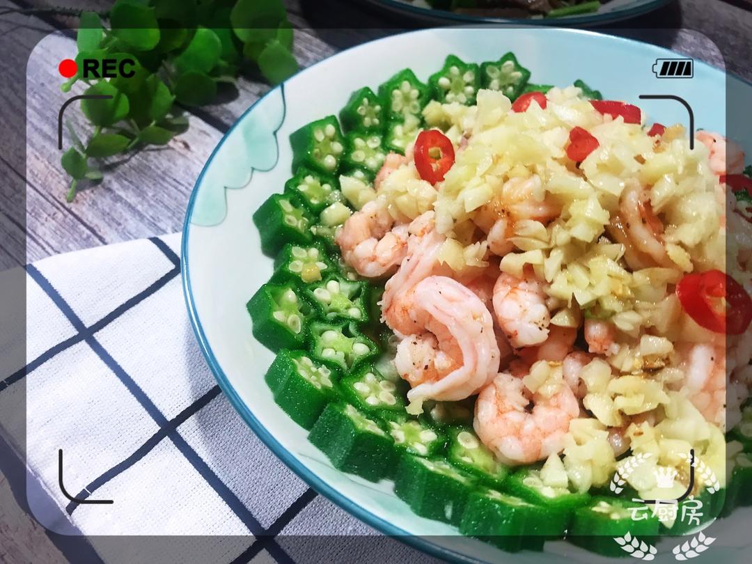 ㊙️色香味俱全🔥凉拌秋葵虾仁‼️老少皆宜