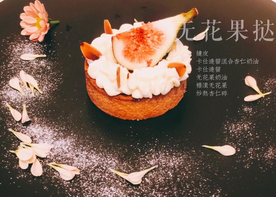 双层馅料无花果挞