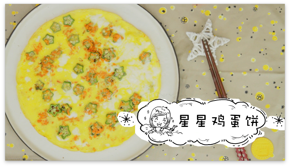 星星鸡蛋饼