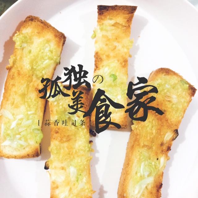 蒜香吐司条