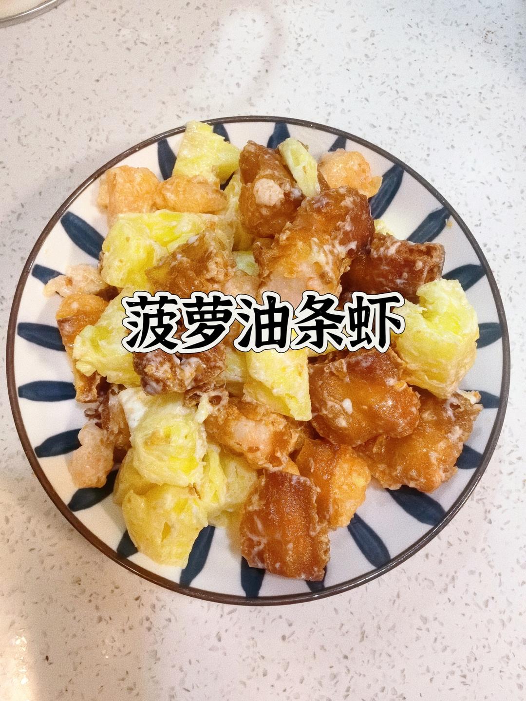 菠萝油条虾(酒店配方)