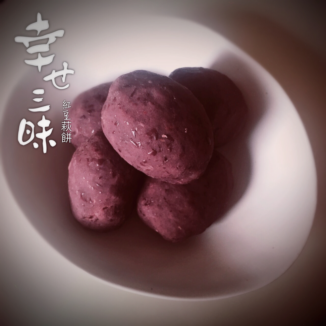 饭岛奈美的红豆萩饼