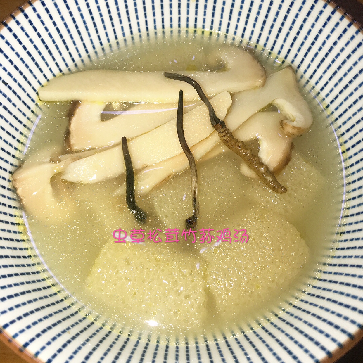 虫草松茸竹荪鸡汤的做法