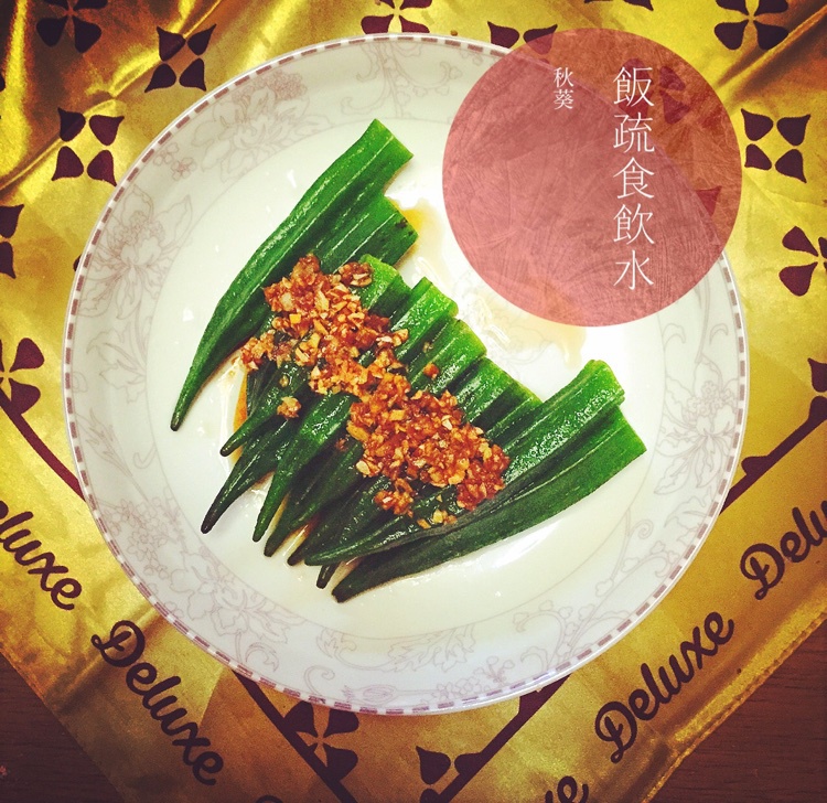 蒜沫秋葵