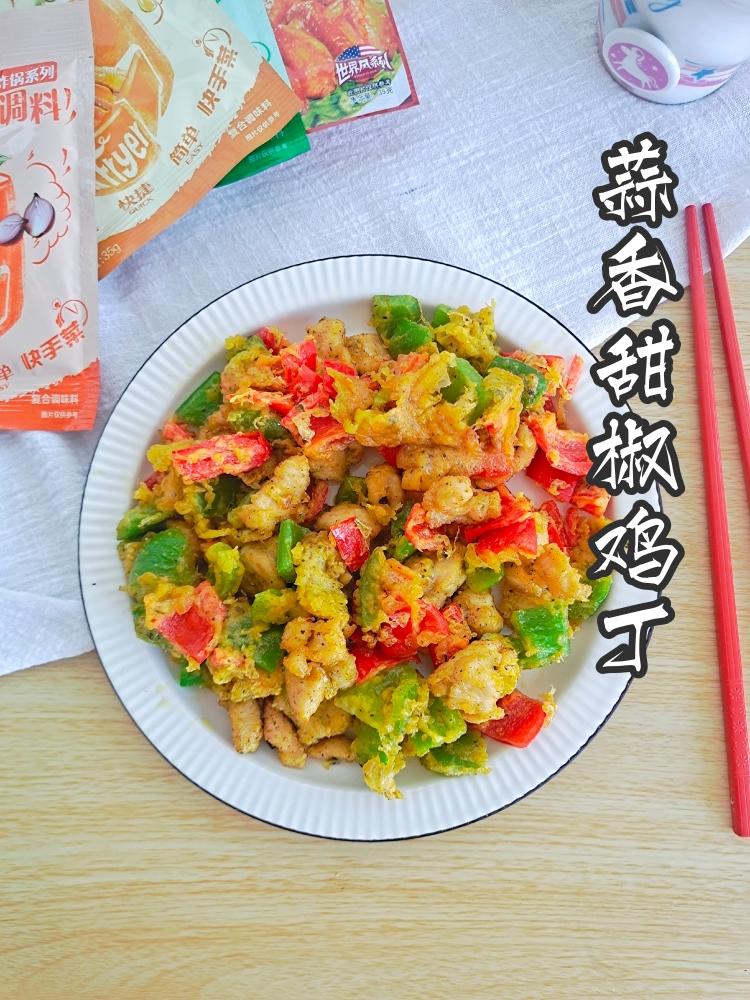 鸡丁这样做，辣椒都吃光了|蒜香甜椒鸡丁的做法