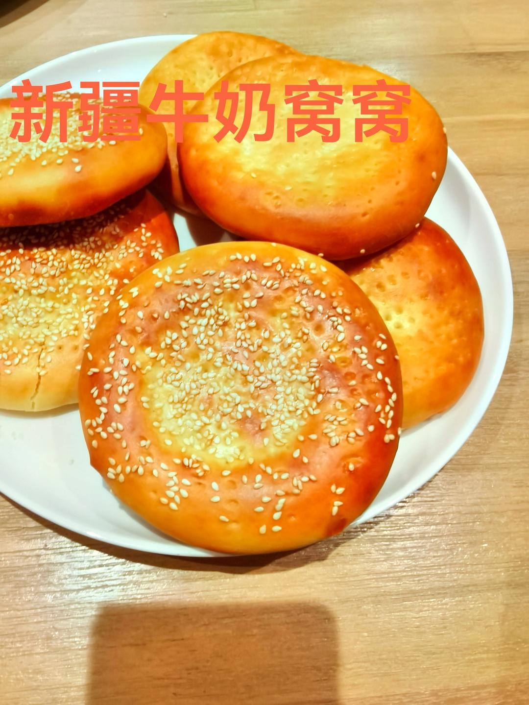 新疆牛奶窝窝馕