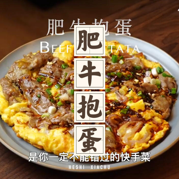 肥牛抱蛋