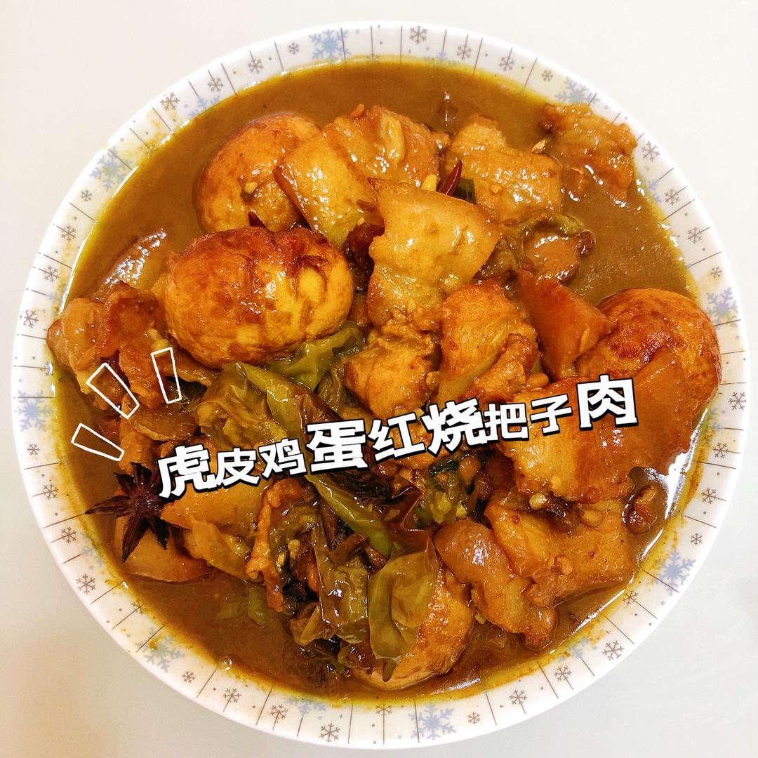 🌟家常做法【下饭虎皮鸡蛋红烧肉】🌟