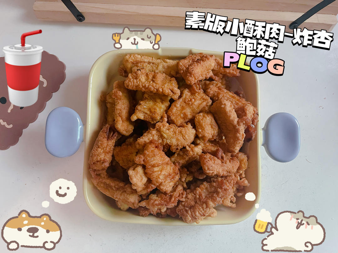 素版“小酥肉”杏鲍菇