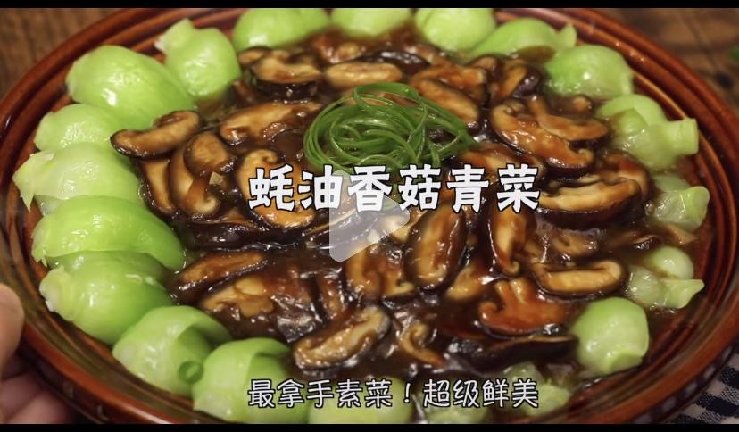 蚝油香菇青菜的做法