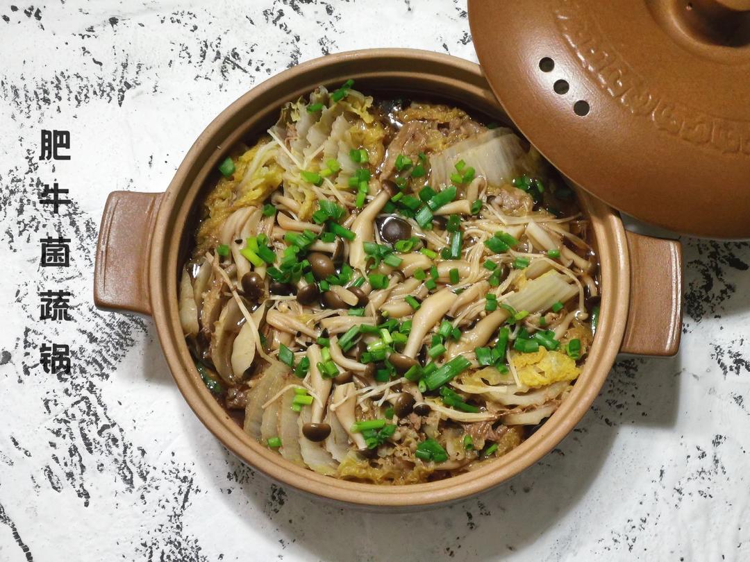 肥牛菌蔬锅的做法