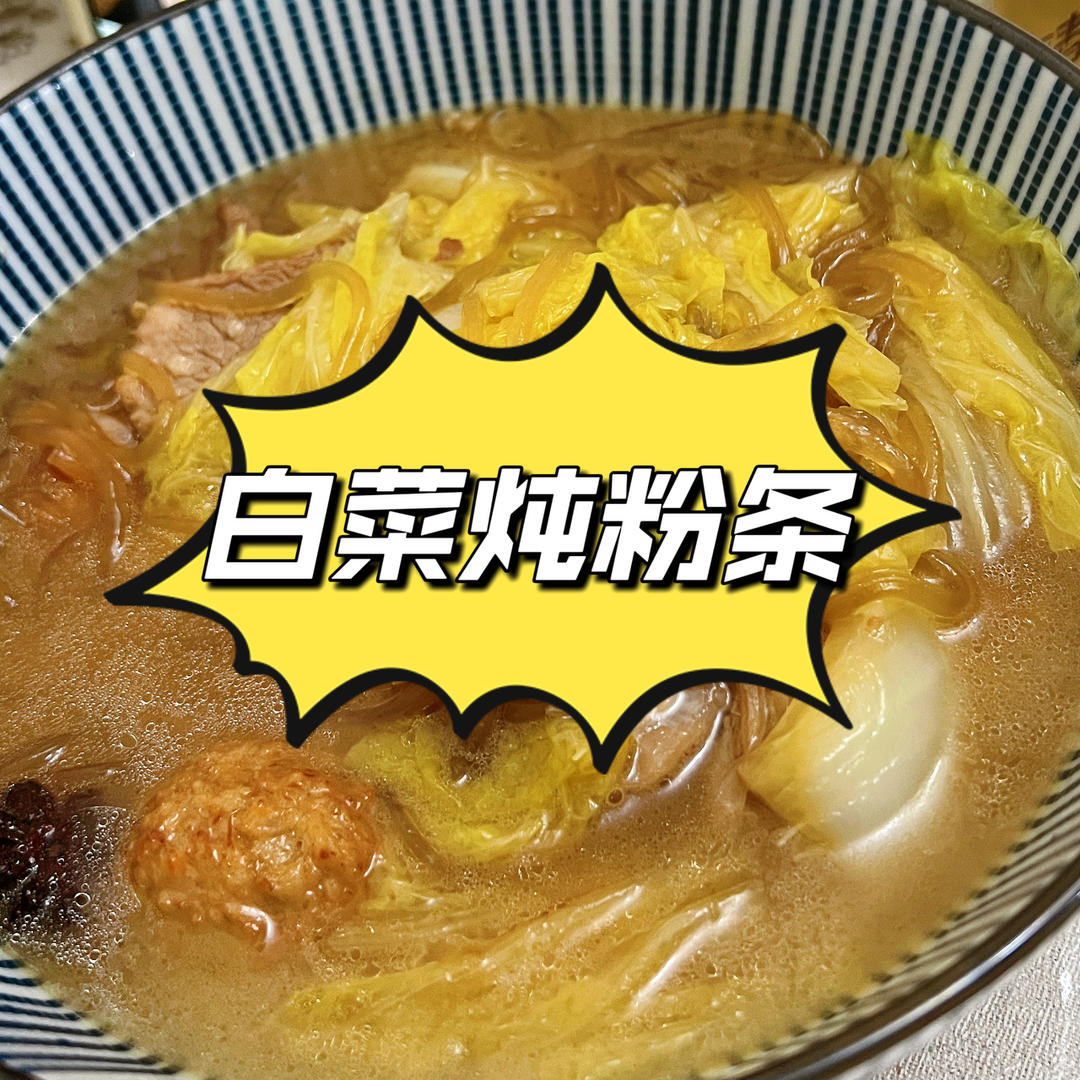 白菜炖粉条