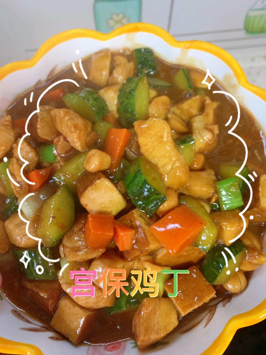 宫保鸡丁(家常版)