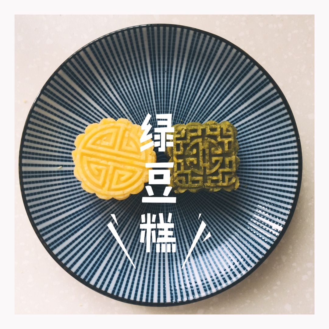 绿豆糕