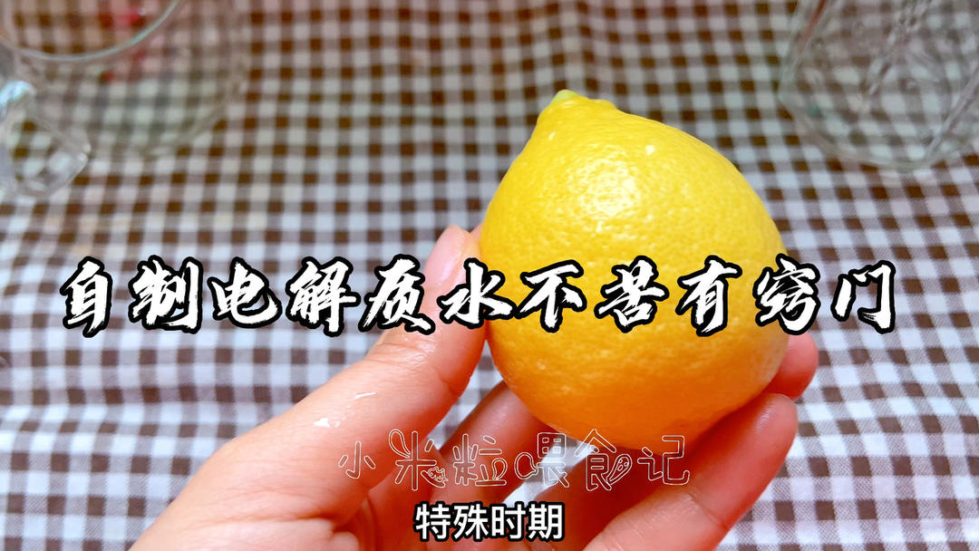 教你在家3步做出电解质水，不苦有窍门，特殊时期，大家要多喝水照顾好自己哦的做法