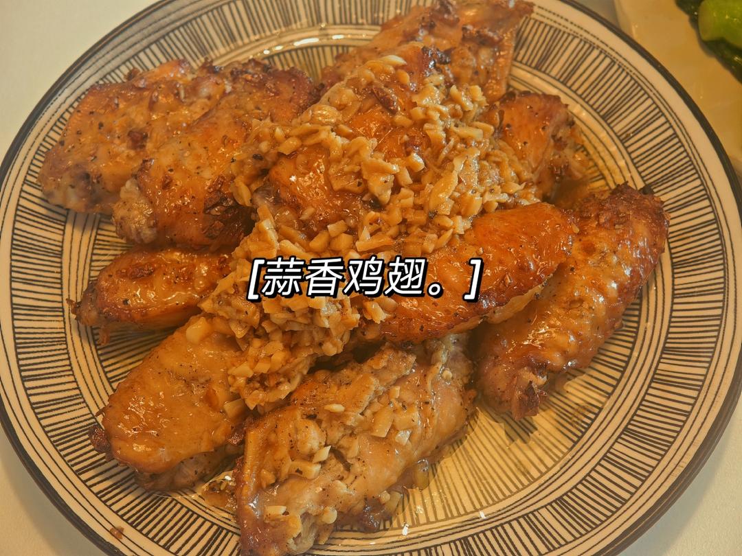 蒜香鸡翅（空气炸锅版）