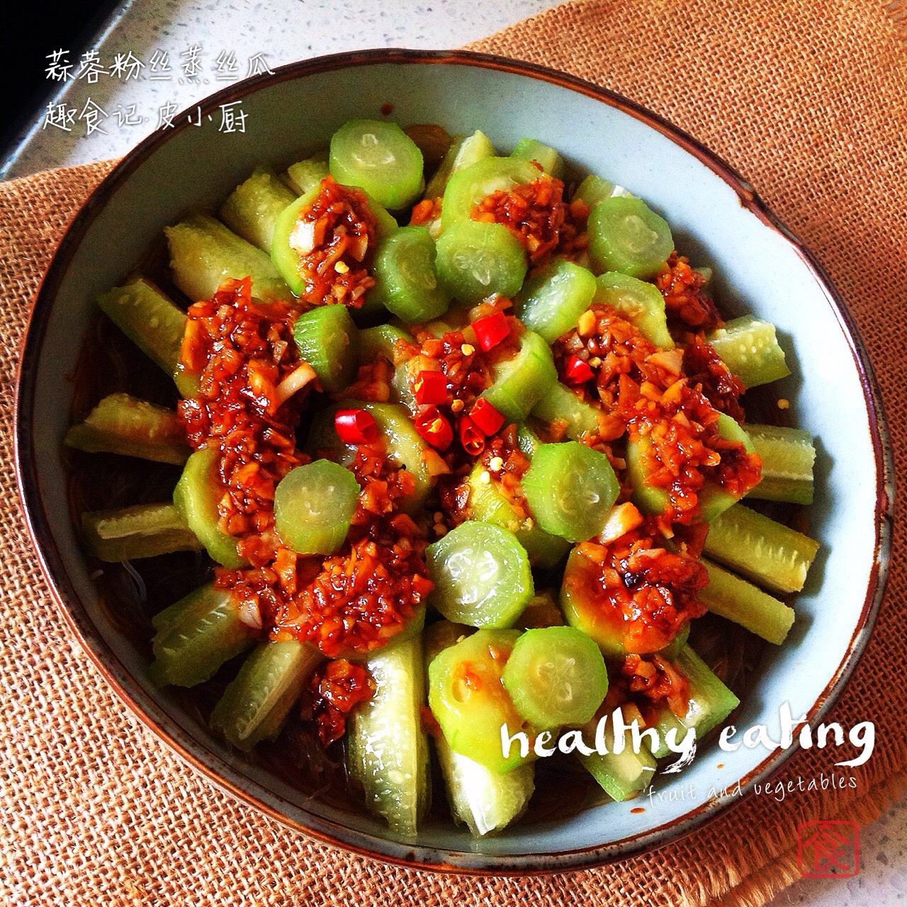 丝瓜—蒜蓉粉丝蒸丝瓜