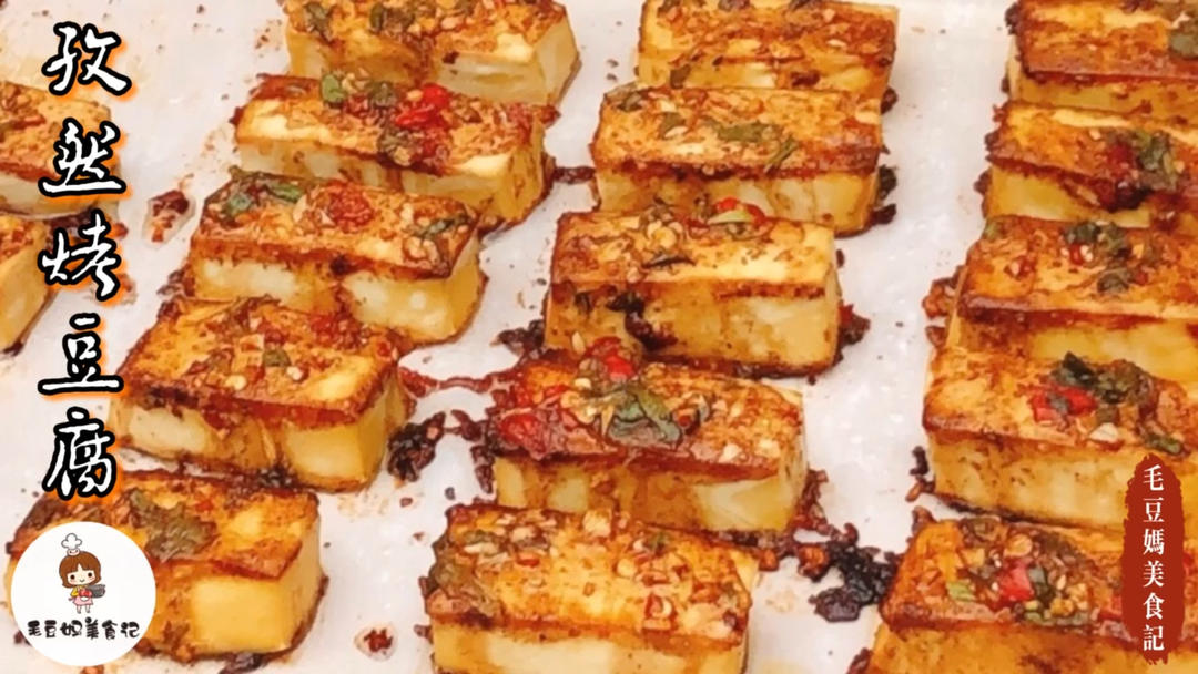 孜然烤豆腐