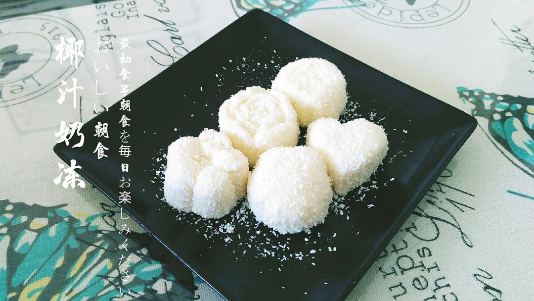 椰汁糕（吉利丁粉版）