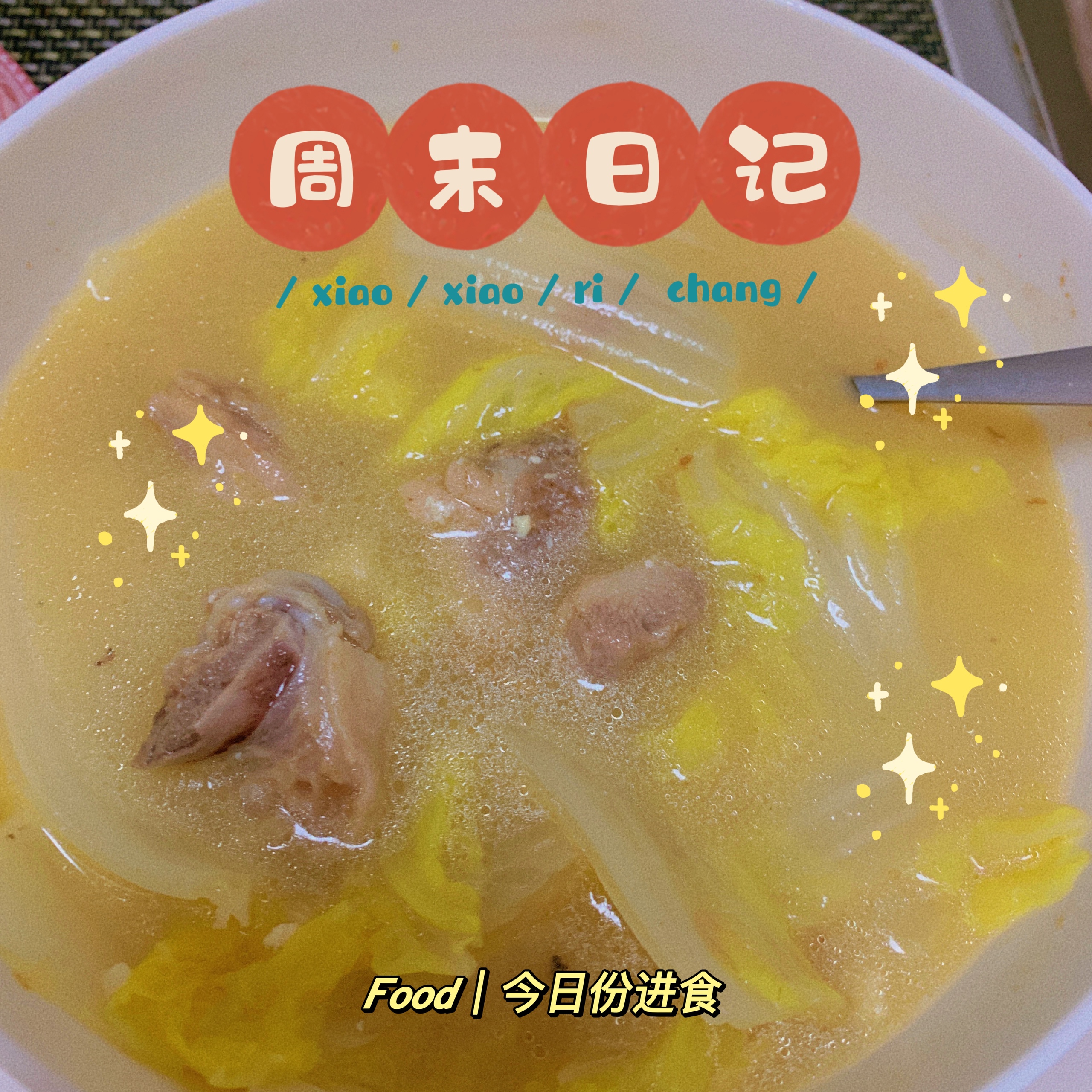 鸡腿肉白菜汤（减脂）