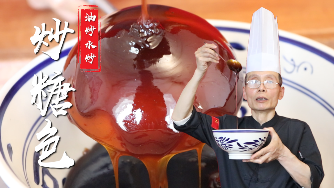 炒糖色——炒糖色，到底是油炒还是用水炒？冰糖和白糖有什么区别？这期视频老师傅把糖色讲透了~