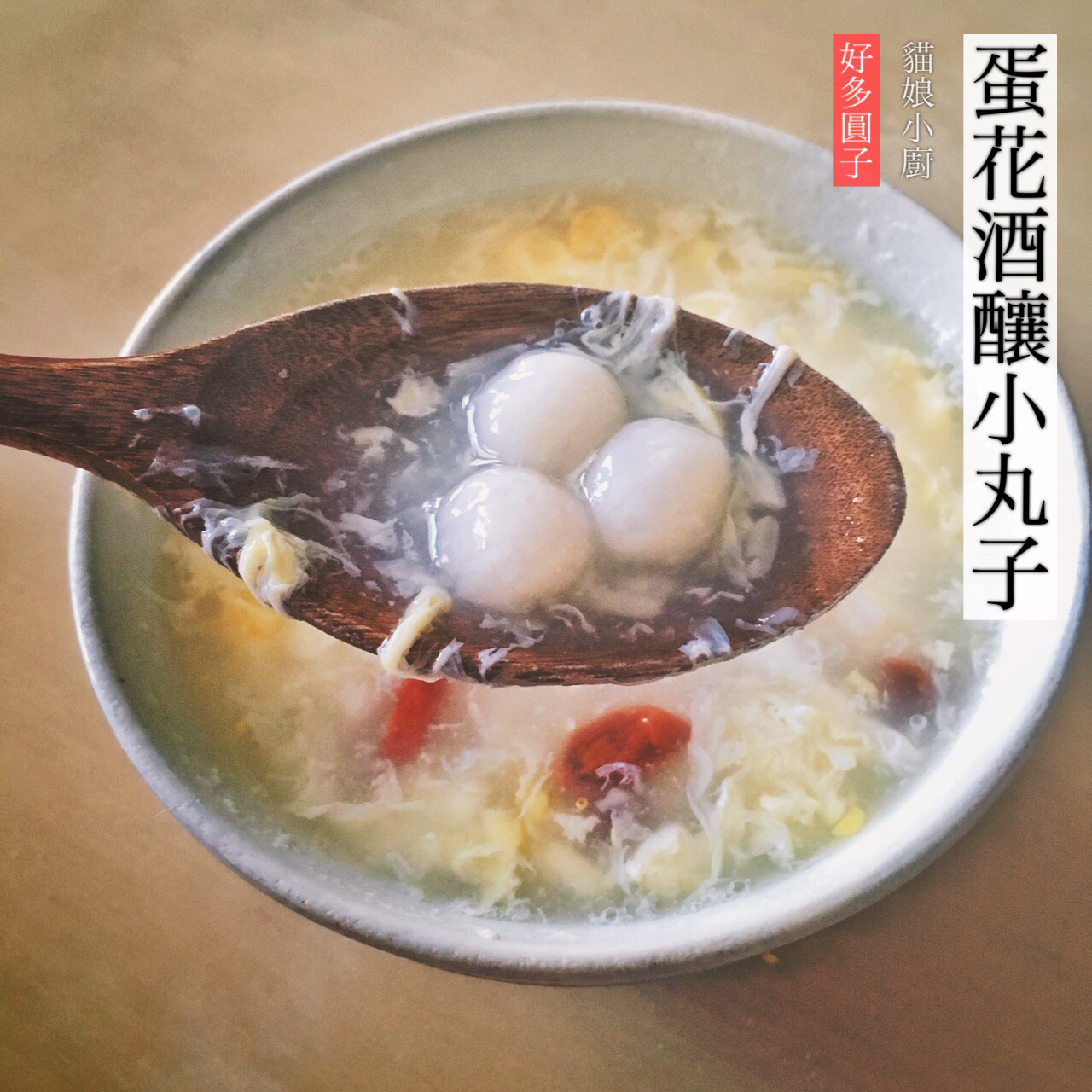 酒酿蛋花小丸子