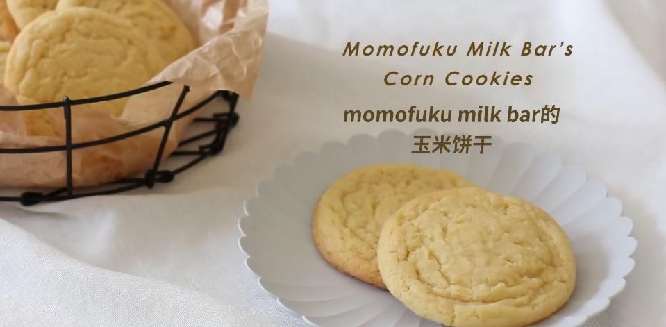 [搬运]纽约的Momofuku milk bar玉米饼干的做法