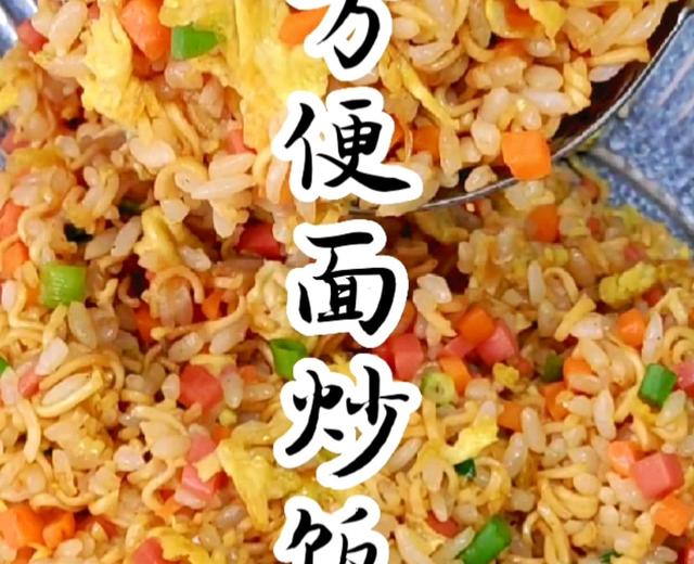 炒饭届的天花板方便面炒饭 炒饭届的天花板方便面炒饭