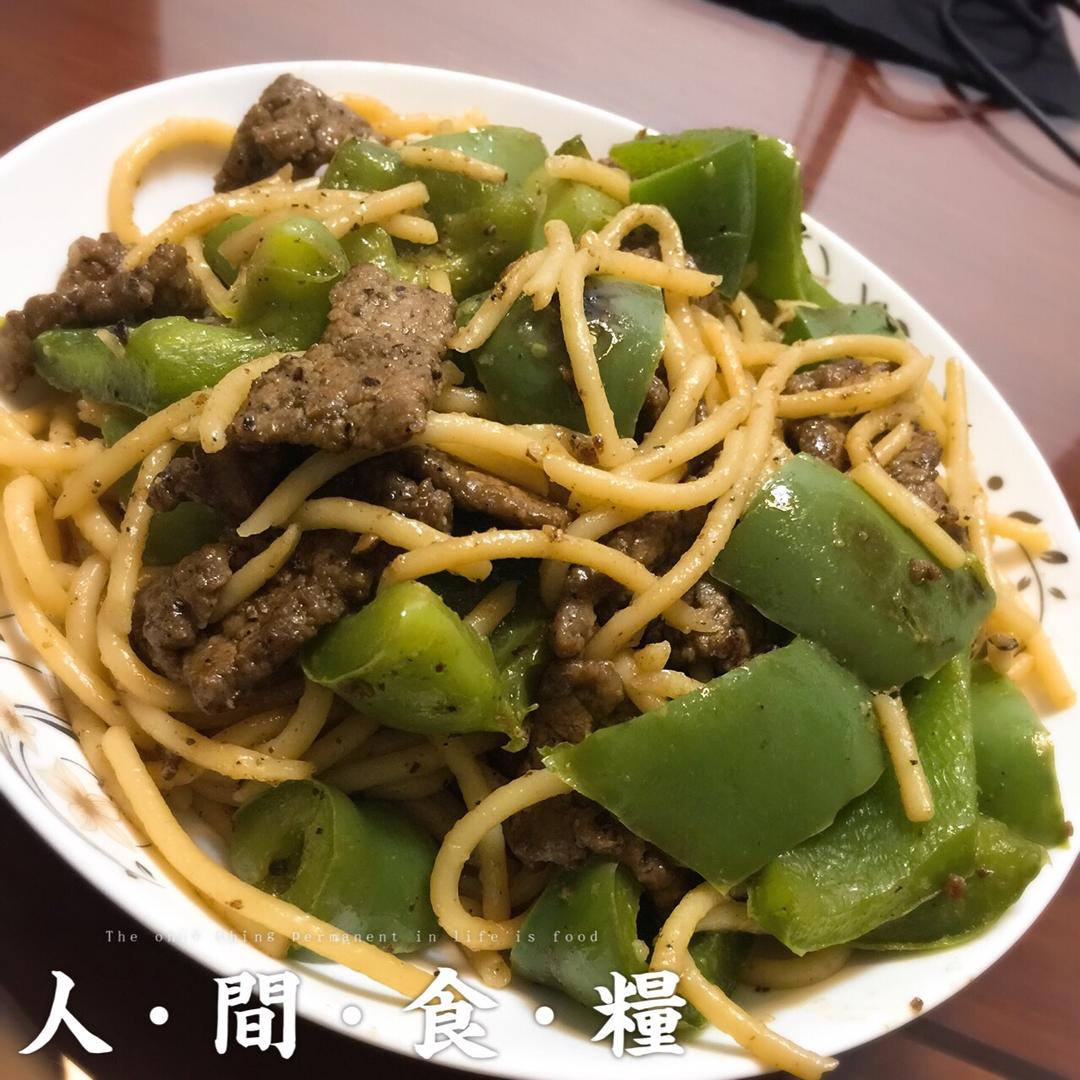 黑椒牛柳炒意面