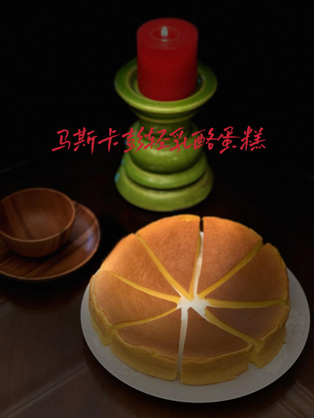 马斯卡彭版轻乳酪蛋糕