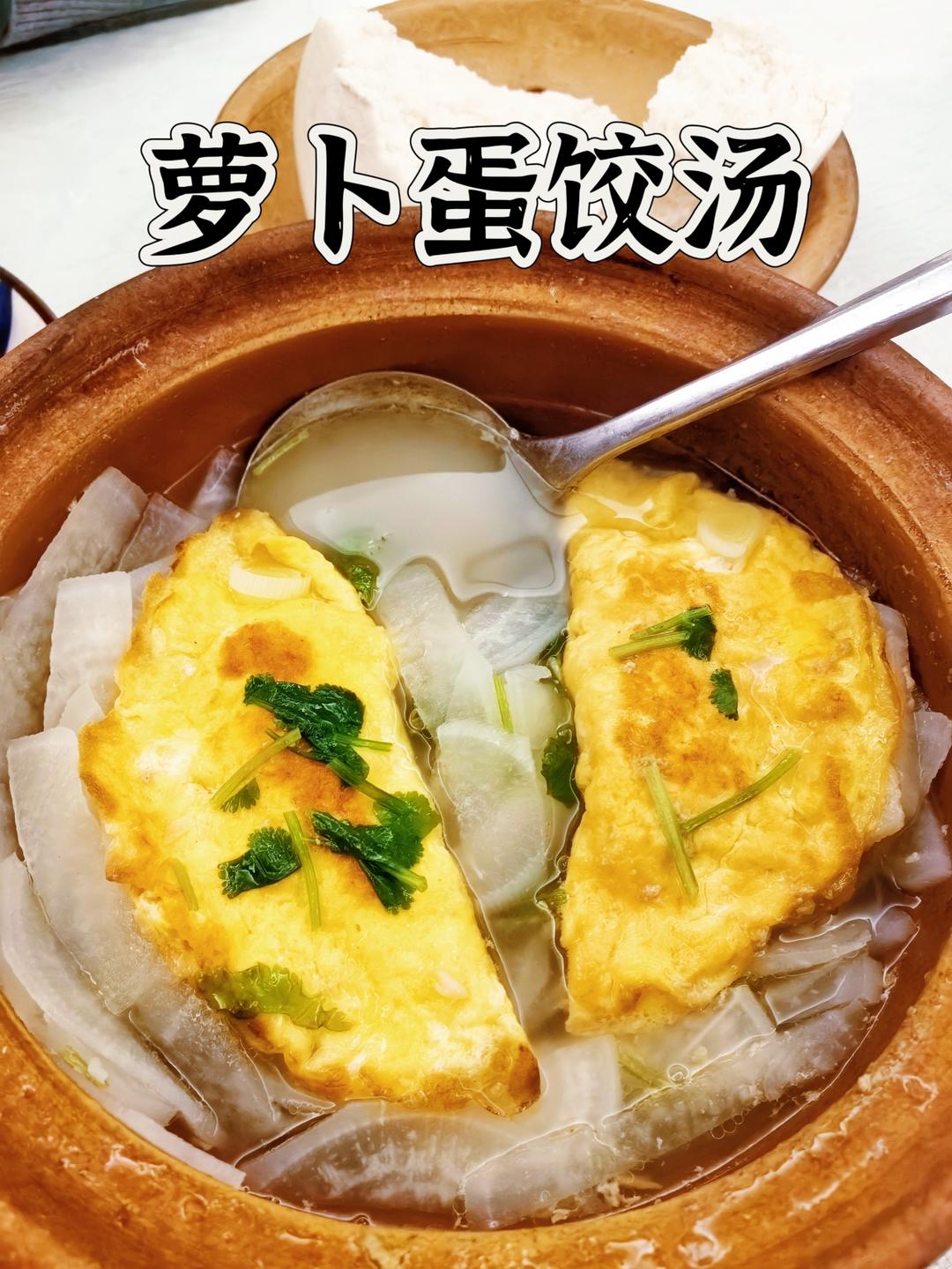 萝卜丝蛋饺汤