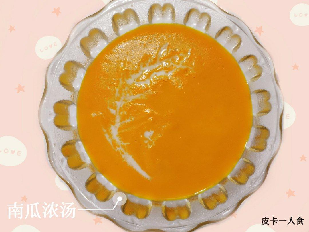 奶油南瓜浓汤