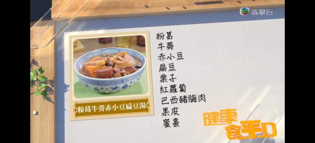 粉葛牛蒡赤小豆扁豆汤