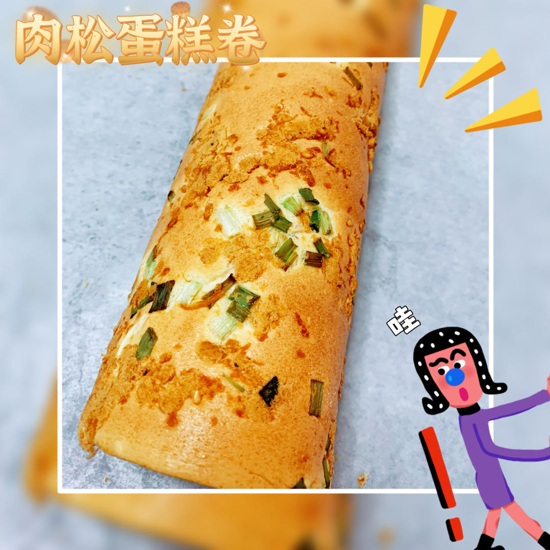 怎么卷都不裂的肉松蛋糕卷