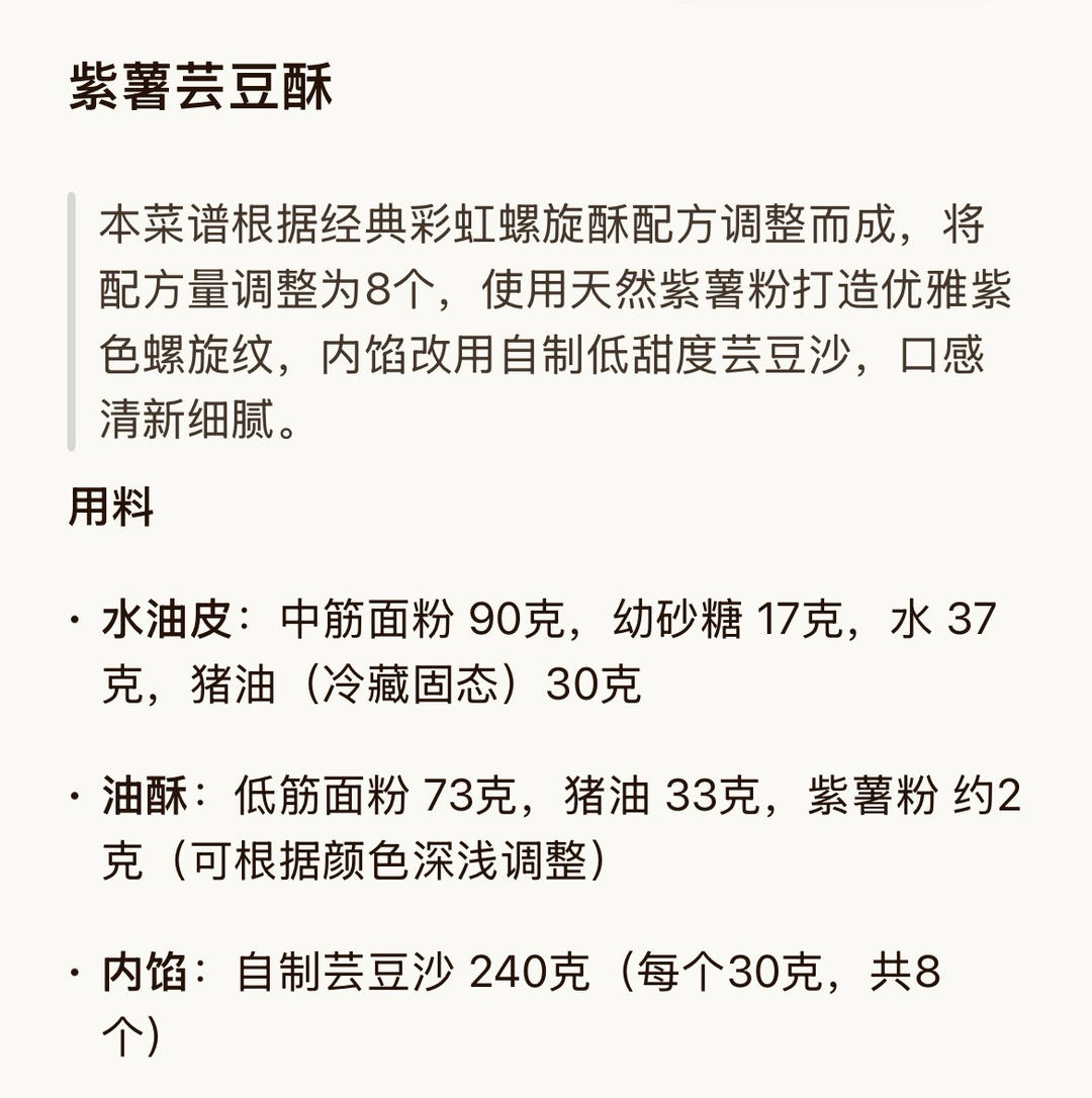 紫薯芸豆酥（小包酥螺旋酥）