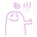 吓肥