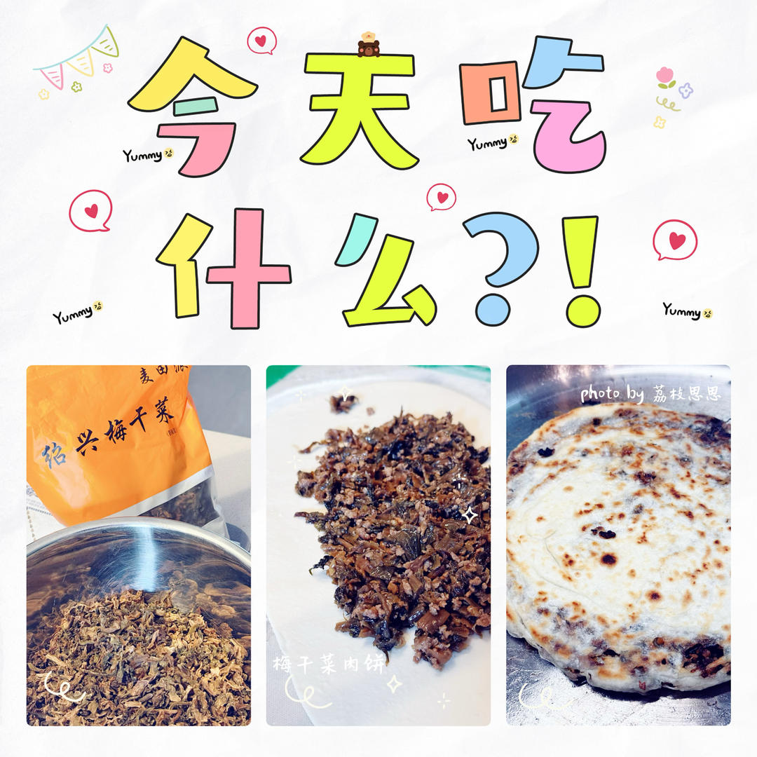 梅干菜肉饼