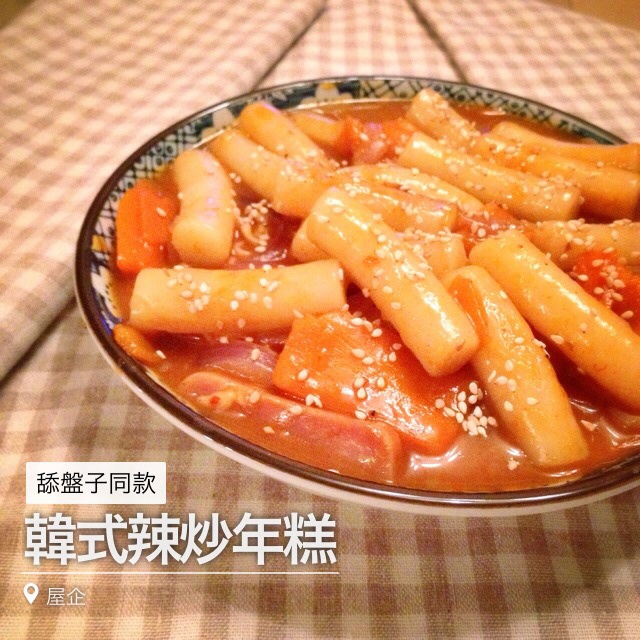 韩式辣炒年糕