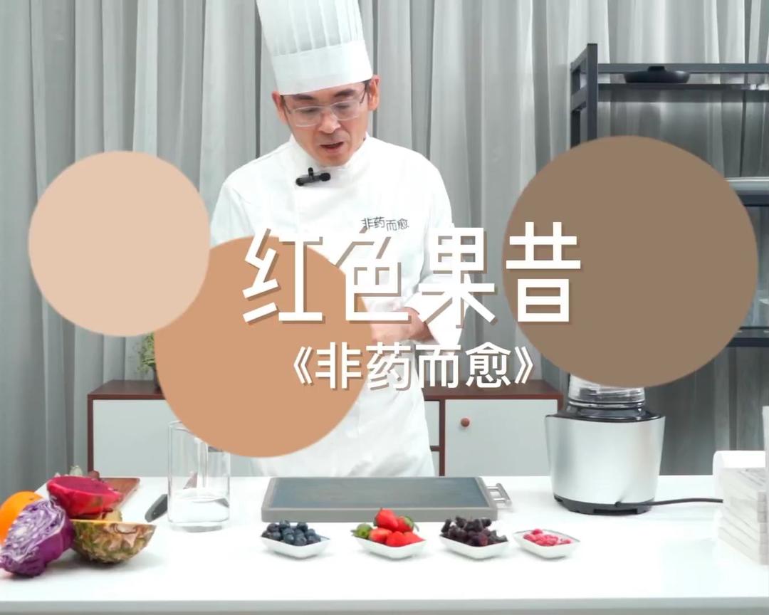 红色蔬果昔