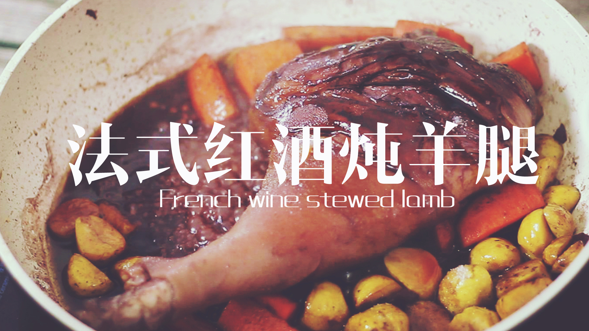 丨夏厨丨肉食控福利法式红酒炖羊腿 VOL.1