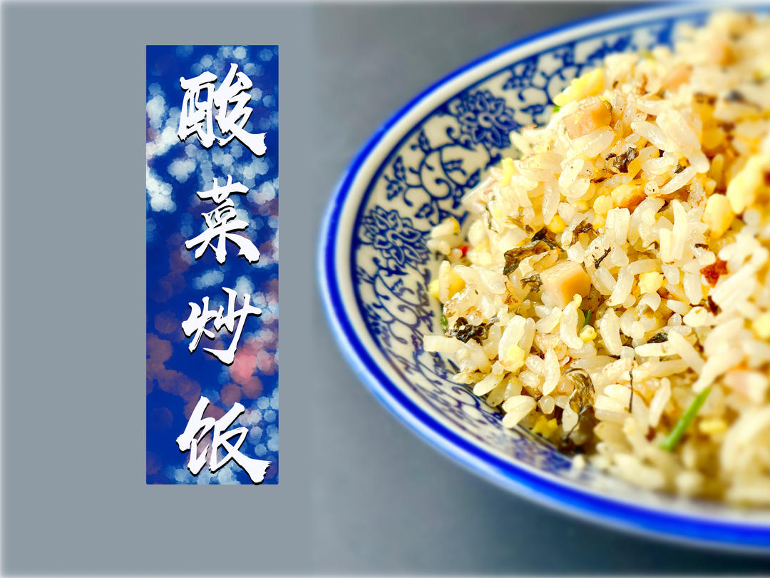 冷饭逆袭指南：炫到停不下来的【酸菜炒饭】