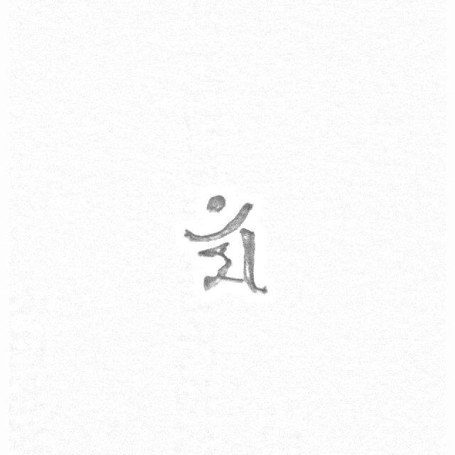 无明破