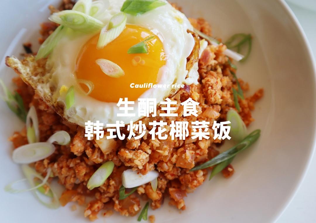 健康主食系列｜韩式炒花椰菜饭，不含一粒大米的生酮主食替代的做法