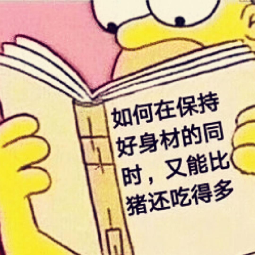 永远吃不胖的主