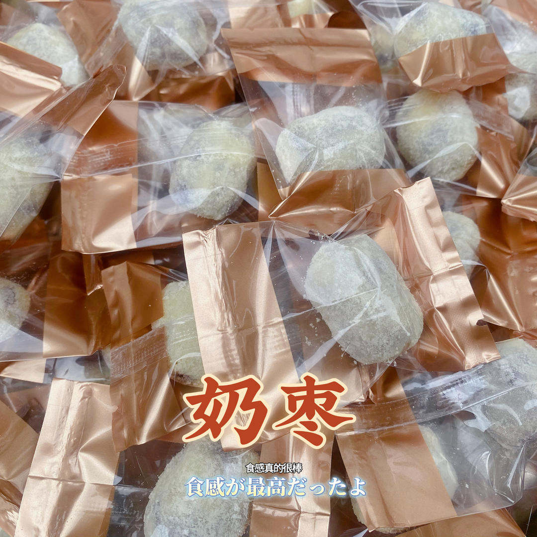 奶枣旗舰版，软糯不甜腻