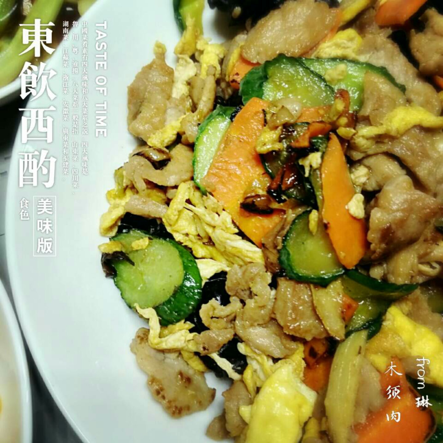 木须肉